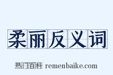 柔丽反义词是什么意思的图片